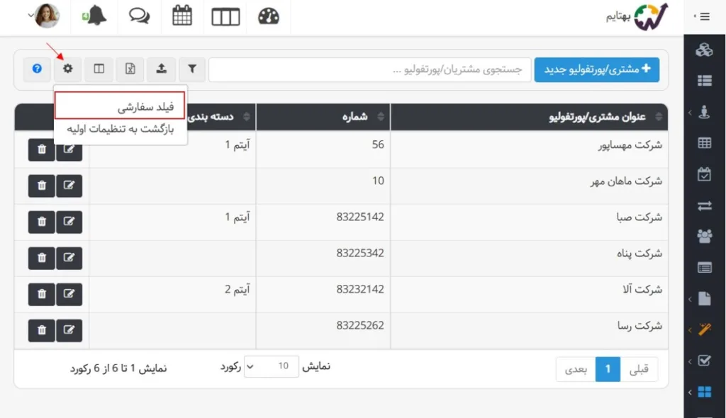 فیلد سفارشی برای مشتریان بهتایم