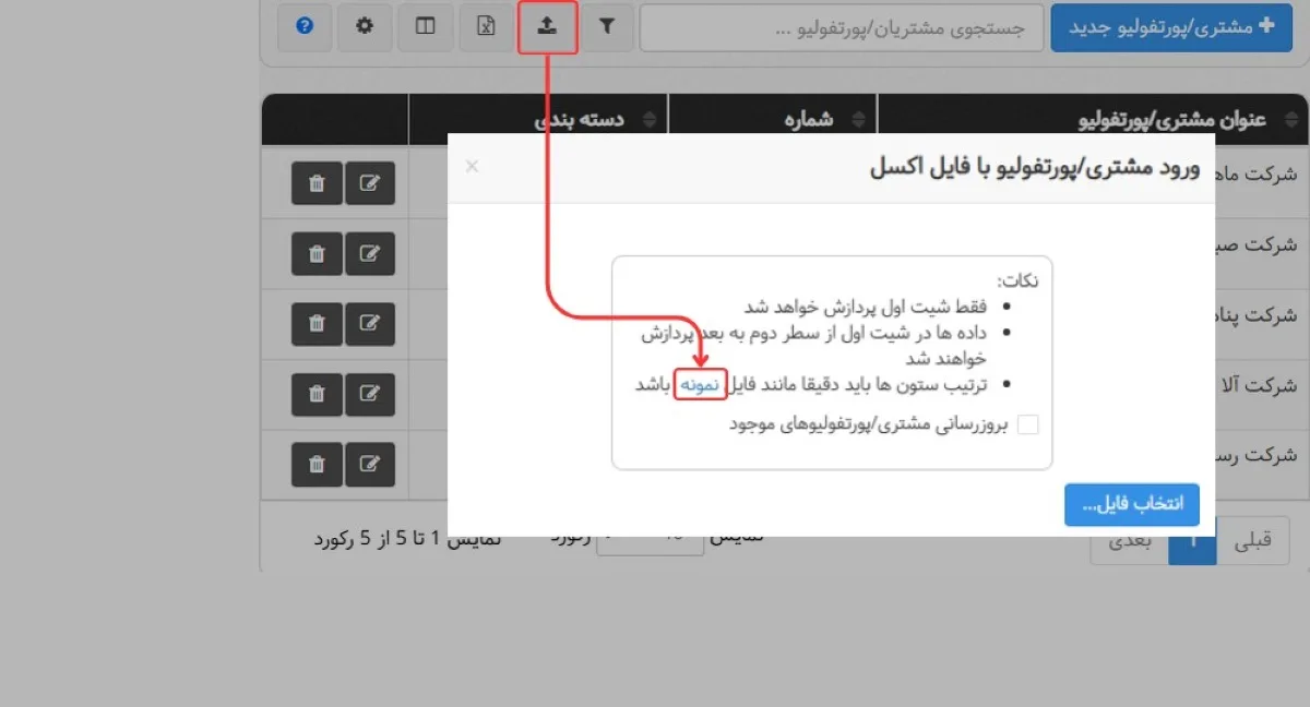 ورود لیست مشتریان از طریق فایل اکسل