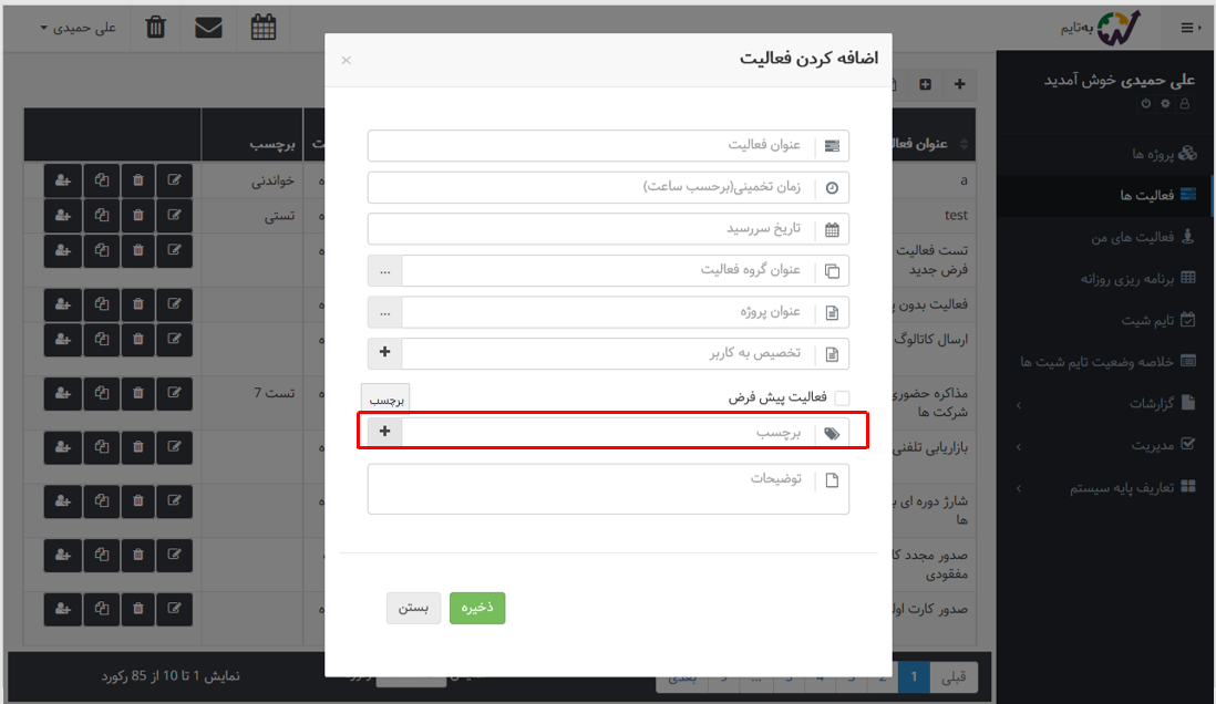 برچسب فعالیتها