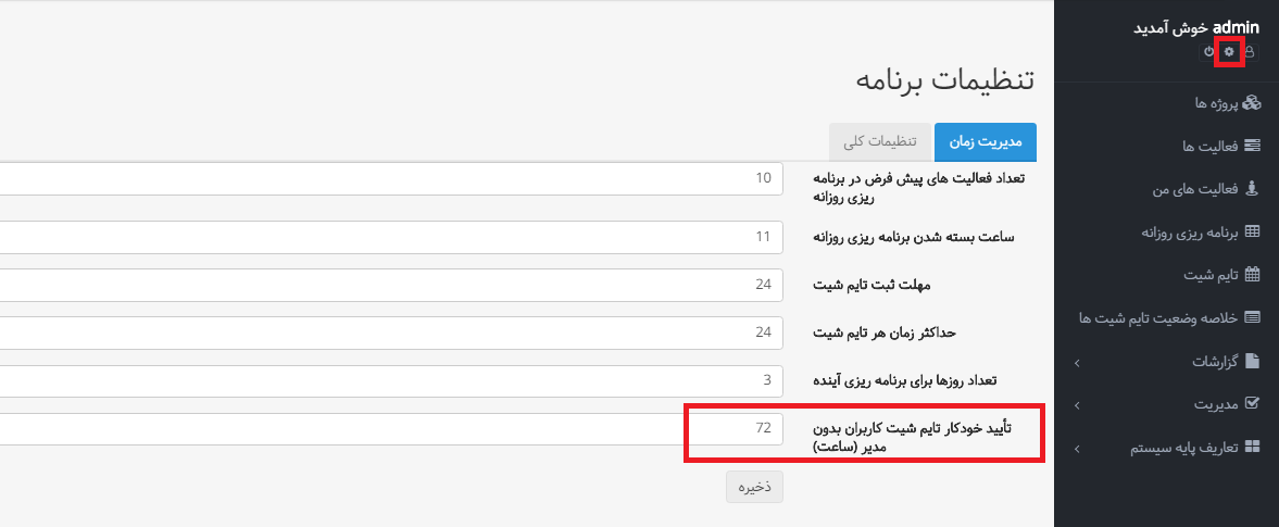 تأیید خودکار تایم شیت کاربران در قسمت تنظیمات بهتایم