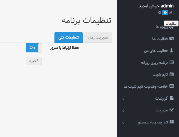 حفظ ارتباط با سرور بهتایم