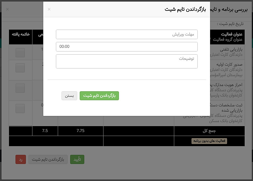بررسی برنامه و تایم شیت - بازگرداندن تایم شیت