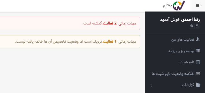 هشدار بهتایم برای انجام به موقع فعالیتها