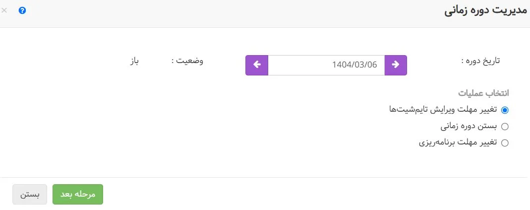 مدیریت دورههای زمانی - مدیریت یک دوره زمانی 2