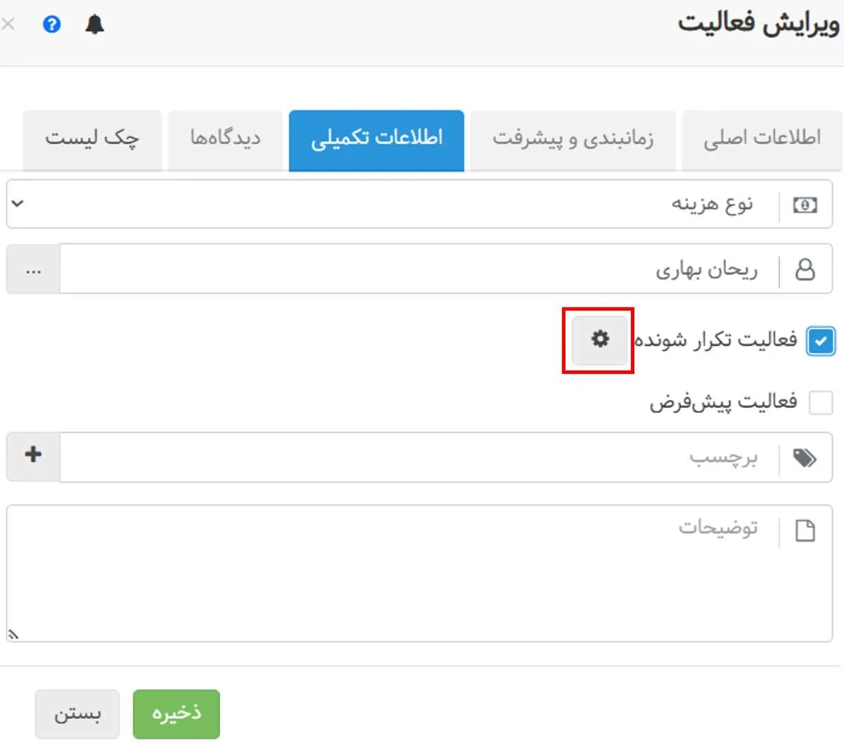 تعریف فعالیت تکرارشونده در منوی فعالیتها