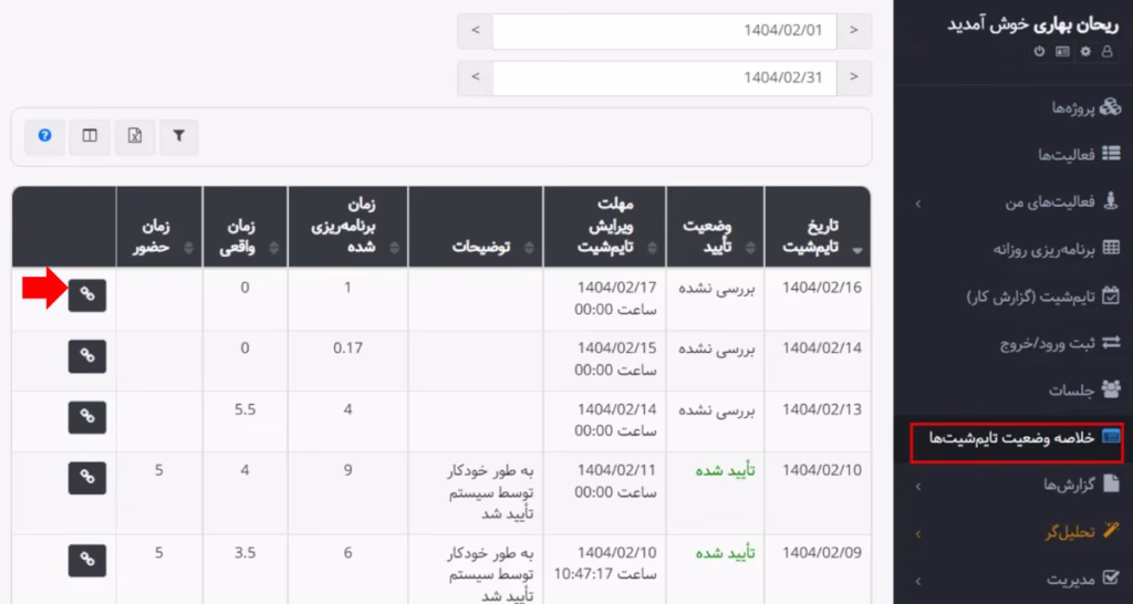 مشاهده خلاصه وضعیت تایم‌‌شیت‌‌ها در بهتایم