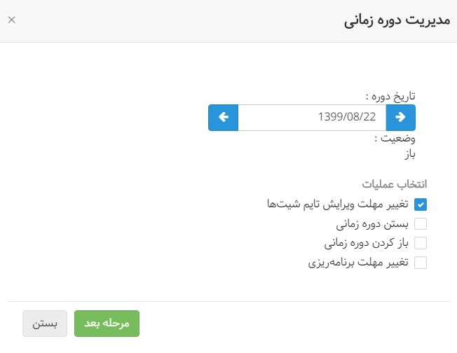 مدیریت دورههای زمانی برای باز کردن گزارش کار یا تایم شیت