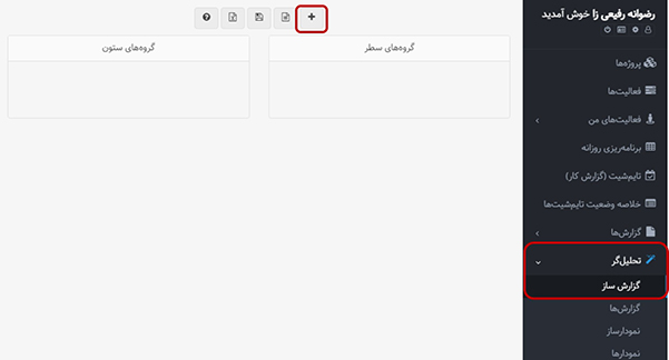 ساخت گزارش با گزارش ساز بهتایم 1