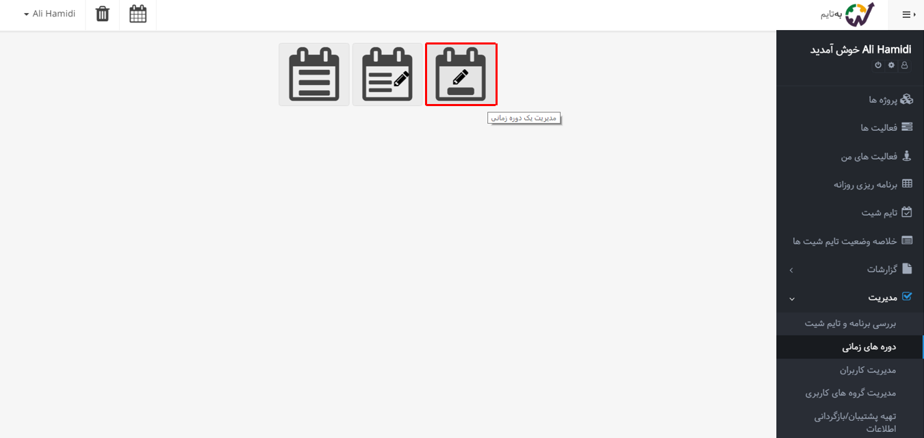 مدیریت دورههای زمانی - مدیریت یک دوره زمانی