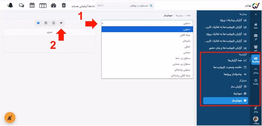 ایجاد نمودار در نمودارساز - داشبوردساز بهتایم