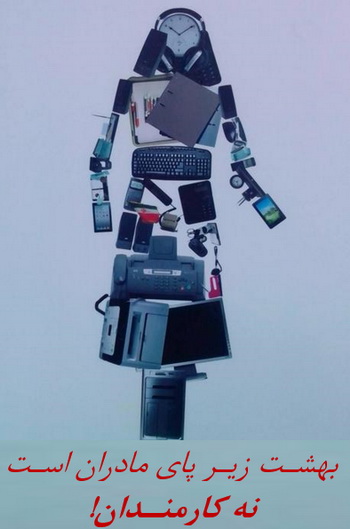 مشکلات والدین شاغل - جنسیت زدگی