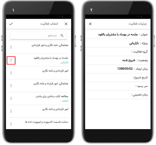مشاهده جزئیات فعالیت در برنامه ریزی - اپلیکیشن بهتایم