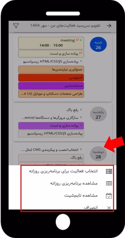 برنامهریزی روزانه و ثبت تایم شیت را از تقویم