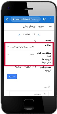 مدیریت دورههای زمانی در اپلیکیشن بهتایم