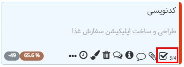 چک لیست در تسک بورد
