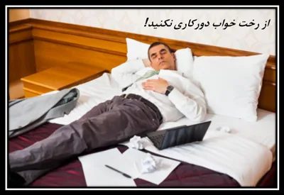 از رخت خواب دورکاری نکنید