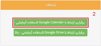 ارتباط با تقویم گوگل 2