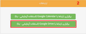 ارتباط با google Drive در بهتایم 2