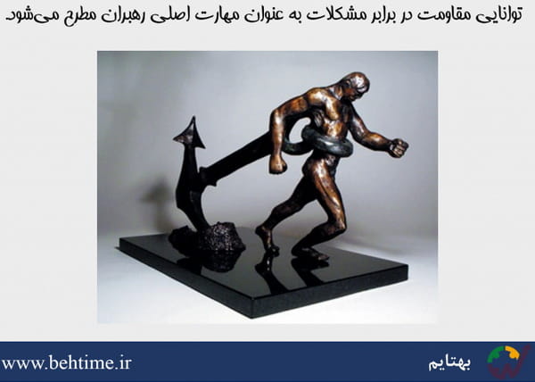 توانایی مقاومت در برابر مشکلات به عنوان مهارت اصلی رهبران مطرح میشود.