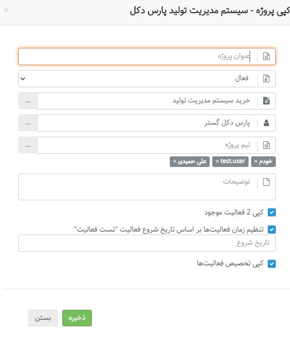 کپی پروژه ها در آخرین تغییرات منوی پروژه ها
