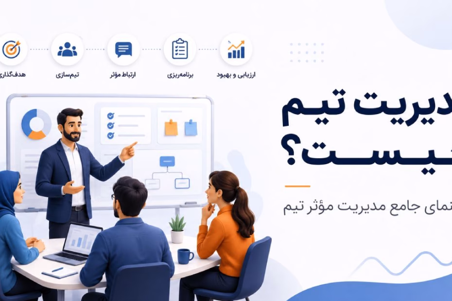 مدیریت تیم و مهارت‌های موثر برای آن