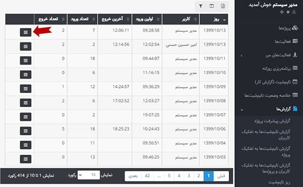 گزارش ورود و خروج کاربر در بروزرسانی بهتایم