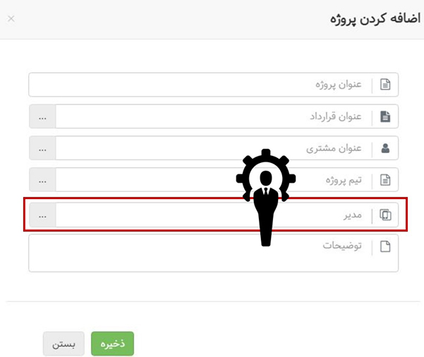 تعیین مدیر پروژه