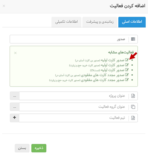 امکان انتخاب فعالیت مشابه