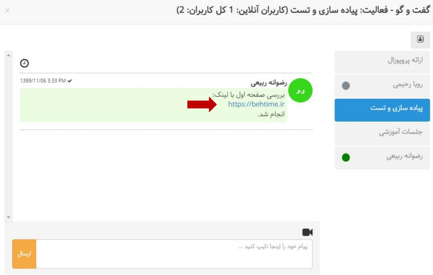 فعال شدن لینکهای ارسالی در قسمت گفتگوی آنلاین در بروزرسانی بهتایم بهمن 99