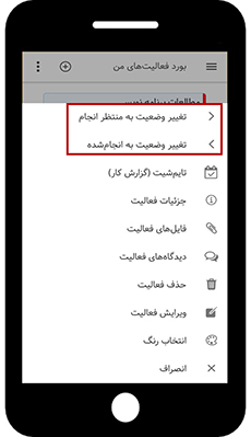 تسک بورد - تغییر وضعیت فعالیتها در اپلیکیشن بهتایم