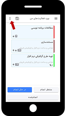 تسک بورد - اولویتبندی فعالیت در اپلیکیشن بهتایم