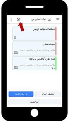 تسک بورد - اضافه کردن فعالیت در اپلیکیشن بهتایم