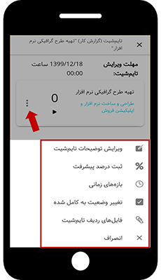تسک بورد - ثبت تایم شیت در اپلیکیشن بهتایم