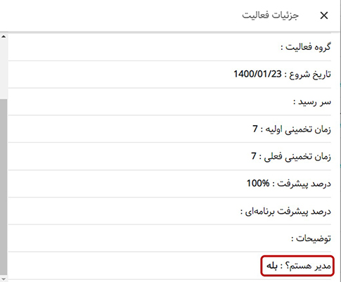 در جزئیات فعالیت ببینید مدیر آن هستید یا خیر.