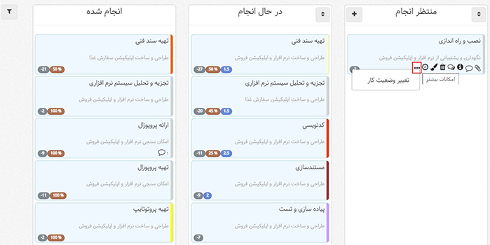 تعییر وضعیت کار از تسک بورد