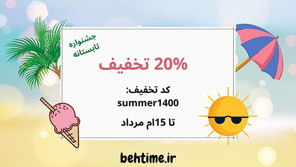 چله تابستان با 20% تخفیف خرید بهتایم