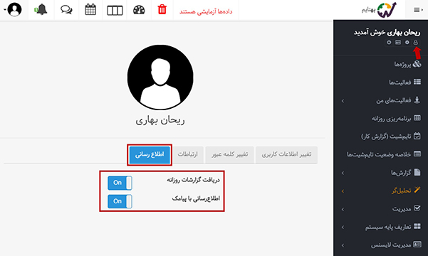 روشن کردن دریافت گزارشات روزانه و اطلاعرسانی با پیامک