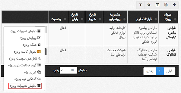 نمایش تغییرات پروژه