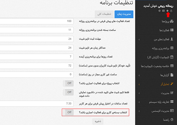 تنظیمات بهتایم - اجباری شدن بسته کاری
