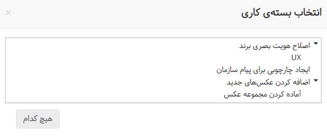 بهبود نمایش بستههای کاری در انتخاب بسته کاری برای فعالیت