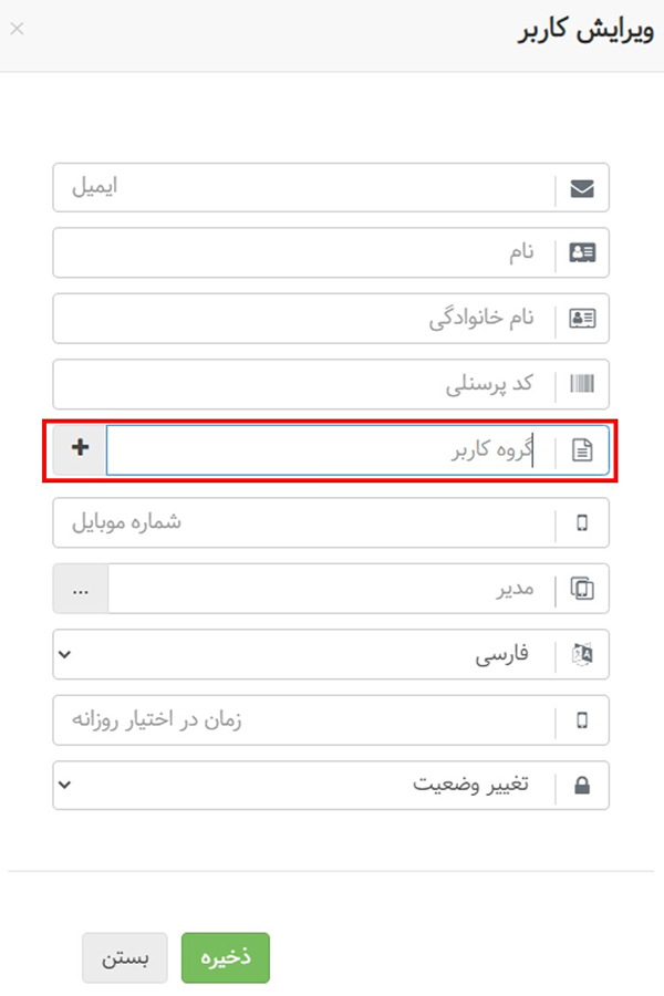 اضافه شدن فیلد انتخاب گروه کاربری