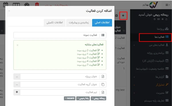 تعریف فعالیت در جایگزین آسانا ASANA (بهتایم)