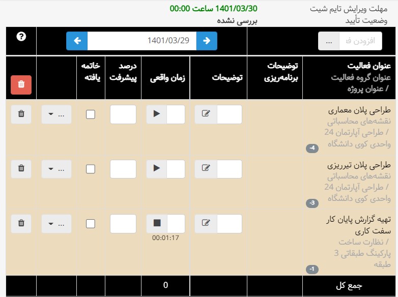 تایم شیت خودکار در نرم افزار پیگیری زمان بهتایم