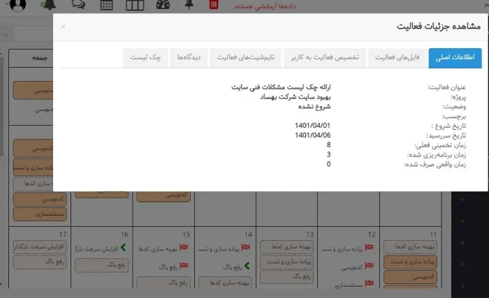 نرم افزار مدیریت پروژه با تقویم فارسی بهتایم - مشاهده جزئیات فعالیت