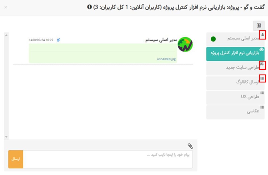 ایجاد تمایز بین چتروم فعالیت، چتروم پروژه و چت با افراد به کمک آیکن - بروزرسانی شهریور ماه 1401