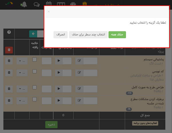 بهبود حذف سطرهای تایمشیت و برنامه ریزی - بروزرسانی شهریور 1401