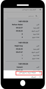 گزارش ورود و خروج کاربران در اپلیکیشن بهتایم