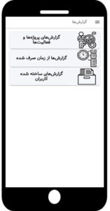 گزارشها در اپلیکیشن بهتایم