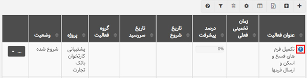 افزایش تعداد فیلدهای سفارشی تا 10 عدد 2- بروزرسانی شهریور 1401