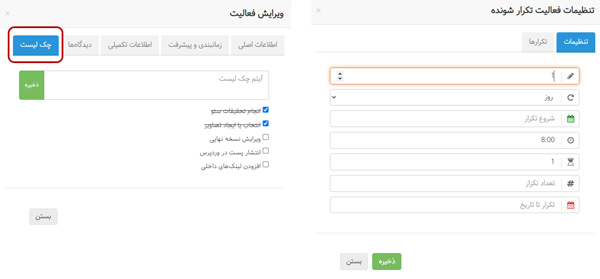 فعالیت‌های دوره‌ای و تکرار شونده و چک لیست در جایگزین اسلک Slack (بهتایم)